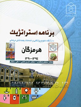 برنامه استراتژیک دانشگاه علوم پزشکی و خدمات بهداشتی درمانی هرمزگان 1390 - 1394