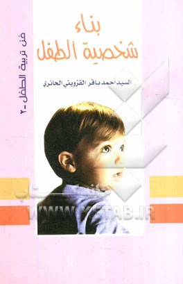 بناء شخصیه الطفل