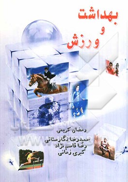 بهداشت و ورزش