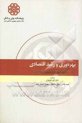 بهره‌وری و رشد اقتصادی در برنامه چهارم و سند چشم‌انداز