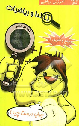 تاندا و ریاضیات: جمع و تفریق 2