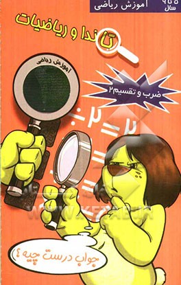 تاندا و ریاضیات: ضرب و تقسیم 2