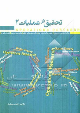 تحقیق در عملیات 2: برنامه‌ریزی عدد صحیح، جریان‌های شبکه‌ای، برنامه‌ریزی غیرخطی، بنامه‌ریزی پویا، نظریه بازی‌ها...