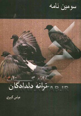 ترانه دلدادگان (مجموعه اشعار)