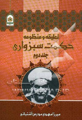 تعلیقه بر شرح منظومه حکمت سبزواری