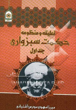 تعلیقه بر شرح منظومه حکمت سبزواری