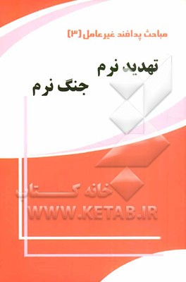 تهدید نرم - جنگ نرم