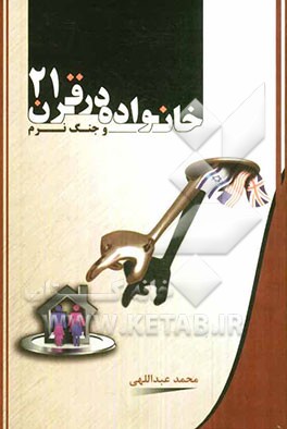 خانواده در قرن 21: واکاوی تاثیرات جنگ نرم بر خانواده‌ها