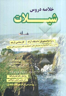 خلاصه دروس شیلات کارشناسی ارشد شامل: اکولوژی دریا، بیماری‌های ماهی، لیمنولوژی، تکثیر و پرورش و ماهی‌شناسی
