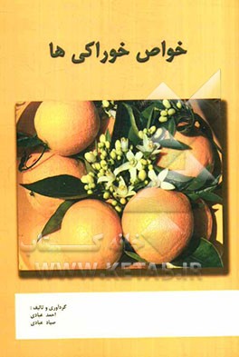 خواص خوراکیها