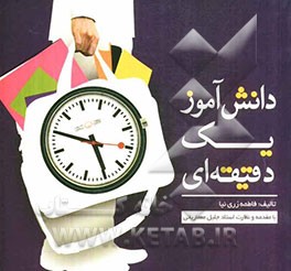 دانش‌آموز یک دقیقه‌ای