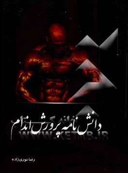 دانش‌نامه پرورش اندام