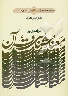 درآمدی بر معنا‌شناسی قرآن