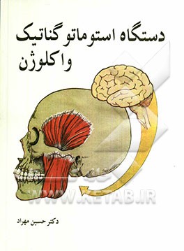 دستگاه استوماتو گناتیک واکلوژن