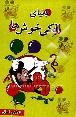 دنیای الکی خوش‌ها