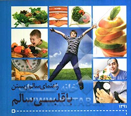 راهنمای سالم زیستن با قلبی سالم