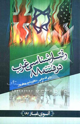 رفتارشناسی غرب در فتنه 88