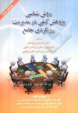 روش‌شناسی پژوهش کیفی در مدیریت: رویکردی جامع