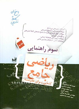 ریاضی جامع سوم راهنمایی: کتابی برای مدرسه