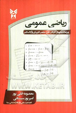 ریاضی عمومی: قابل استفاده به عنوان مرجع درسی دوره‌های کاردانی
