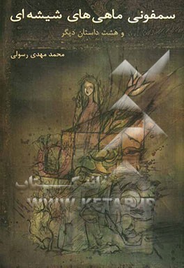 سمفونی ماهی‌های شیشه‌ای و هشت داستان دیگر