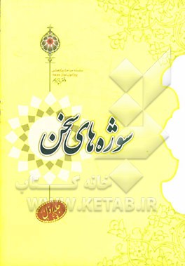 سوژه‌های سخن: زندگانی ائمه (ع)