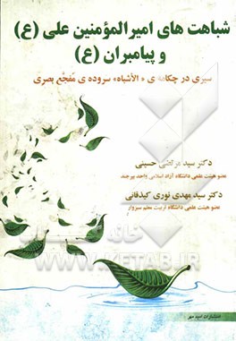 شباهت‌های امیرالمومنین علی (ع) و پیامبران (ع): سیری در چکامه‌ی "الاشباه" سروده‌ی مفجع بصری