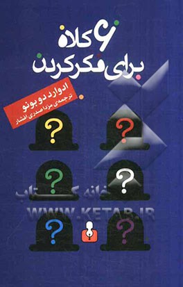 شش کلاه برای فکر کردن