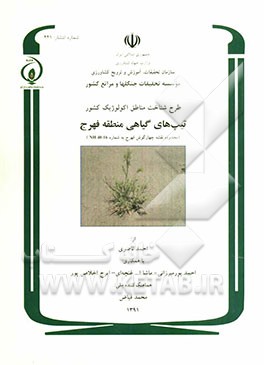 طرح شناخت مناطق اکولوژیک کشور: تیپهای گیاهی منطقه فهرج (محدوده نقشه چهارگوش فهرج...)
