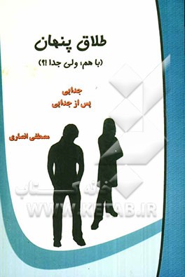 طلاق پنهان (باهم، ولی جدا!؟): جدایی پس از جدایی