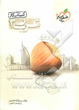 عربی (3) (کتاب کار)