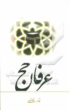 عرفان حج