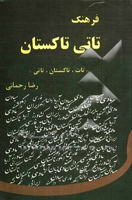 فرهنگ تاتی تاکستان "تاکستان، تات، تاتی"