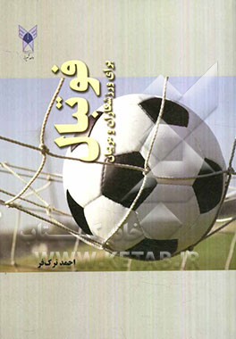 فوتبال: برای ورزشکاران و مربیان