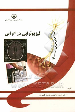 فیزیوتراپی در ام اس