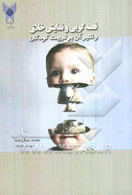 قصه‌گویی و نمایش خلاق و تاثیر آن بر تربیت کودکان