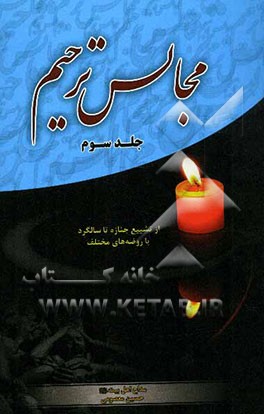 مجالس ترحیم: از تشییع جنازه تا سالگرد با روضه‌های مختلف