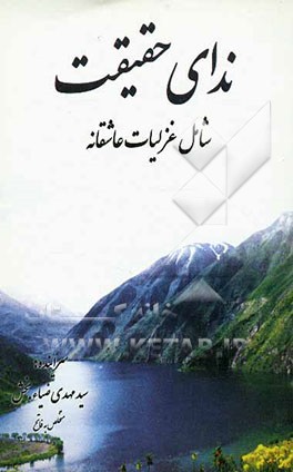 مجموعه شعر ندای حقیقت شامل: غزلیات عاشقانه