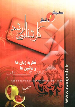 مجموعه مهندسی کامپیوتر نظریه زبان‌ها و ماشین‌ها