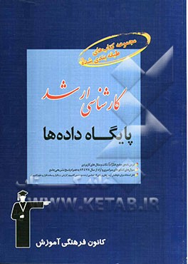 مجموعه کتاب‌های طبقه‌بندی شده کارشناسی ارشد پایگاه داده‌ها: قابل استفاده‌ی داوطلبان آزمون‌های ورودی ...