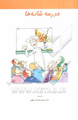 مدرسه شانه‌ها