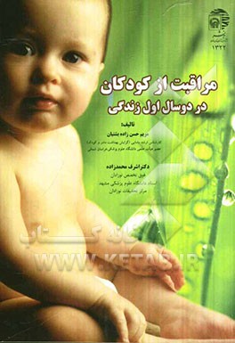 مراقبت از کودکان در دو سال اول زندگی