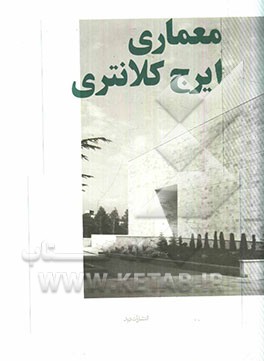 معماری ایرج کلانتری