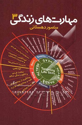 مهارت‌های زندگی (3)