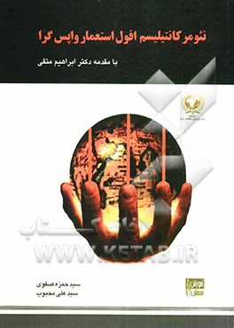 نئومرکانتیلیسم افول استعمار واپس‌گرا