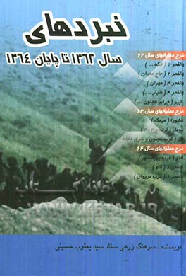 نبردهای سال 1362 تا پایان 1364: شرح عملیاتهای سال 62 ...
