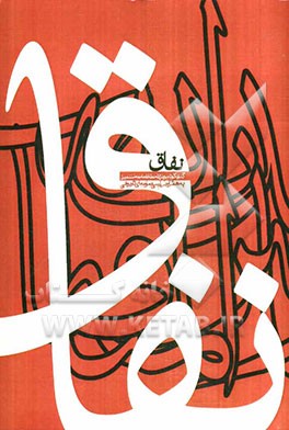 نفاق: گذری کوتاه بر علل انحطاط جامعه مسلمین به همراه بررسی نمونه‌ای تاریخی