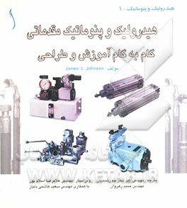 هیدرولیک و پنوماتیک مقدماتی: گام به گام آموزش و طراحی