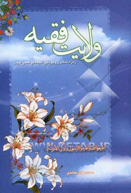 ولایت فقیه: رمز ماندگاری شیعه در تاریخ