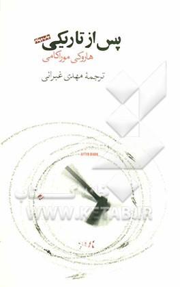 پس از تاریکی